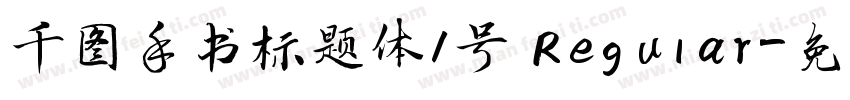 千图手书标题体1号 Regular字体转换